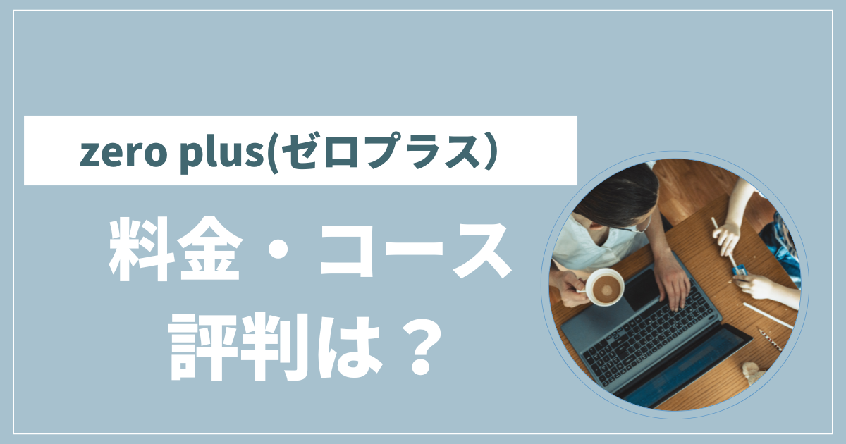 ゼロプラス